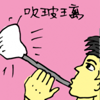 吹玻璃 blowing glass