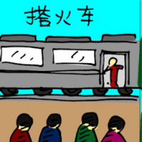 搭火车 travelling by train