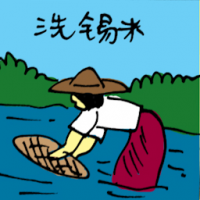 洗锡米 washing tin
