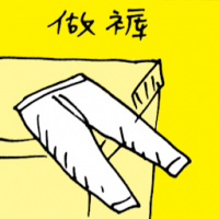 做裤 tailoring pants