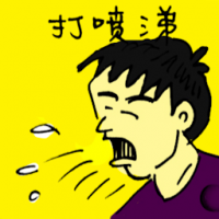 打喷嚏 sneezing