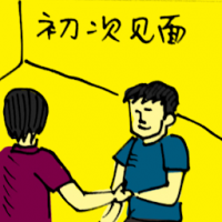 初次见面 first date