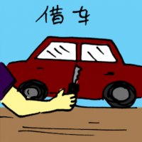 借车 borrowing car