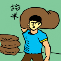 抬米 carrying sack of rice