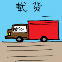 载货 transporting goods