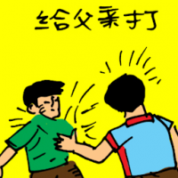 给父亲打 beaten by father