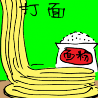 打面 making noodle