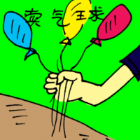 卖气球 selling balloon