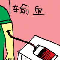 输血,捐血 donating blood