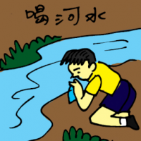 喝河水 drinking from river