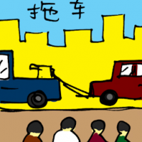 拖车 towing car