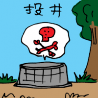 投井 jump into well