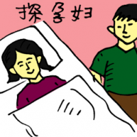 探孕妇 visiting pregnant woman