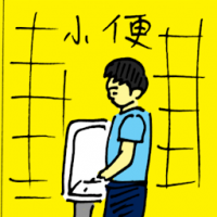 小便 urinating