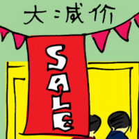大减价 sale