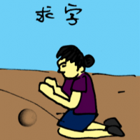 求字 praying for numbers