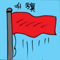 升旗 raising flag