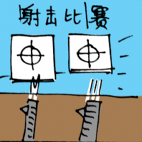 射击比赛 shooting competition