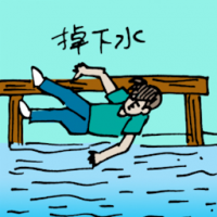 掉下水 fall into river