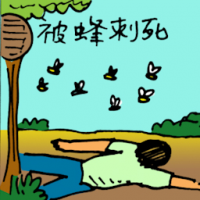 被蜂刺死 killed by bee / wasp