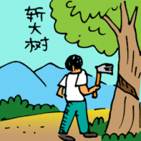 砍大树 cutting down big tree
