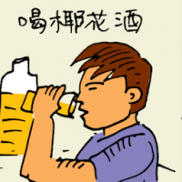 喝椰花酒 drinking coconut wine / toddy
