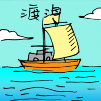 渡海 crossing sea