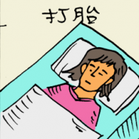 打胎 abortion