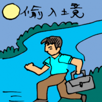 偷入境 illegal immigrant