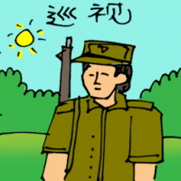 巡视 inspection