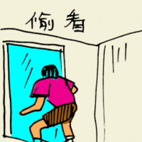 偷看 peeping