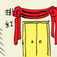 挂红 hanging red cloth