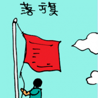 落旗 taking down flag