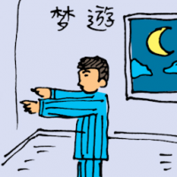 梦游 sleep walking