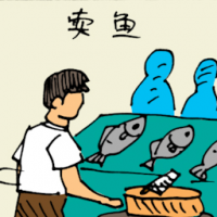 卖鱼 selling fish