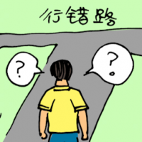 行错路 wrong road