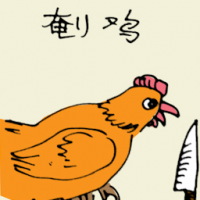 杀鸡 capon / castrated rooster