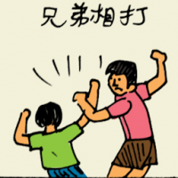 兄弟打架 fighting with brother