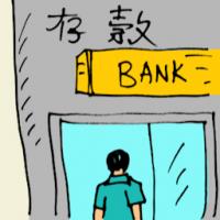 存款 saving money in bank
