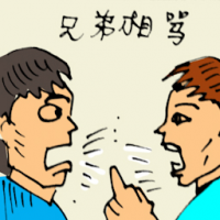 兄弟相骂 arguing with brother