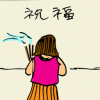 祝福 blessing