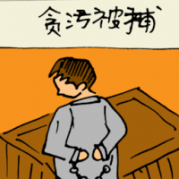 贪污被捕 arrested for corruption