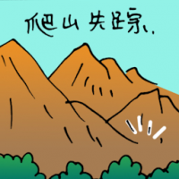 爬山失踪 missing while hiking