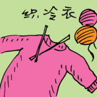 织冷衣 knitting winter clothes