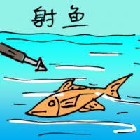 射鱼 shooting fish