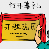 行开幕礼 opening ceremony