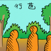 行芭 walking in the jungle
