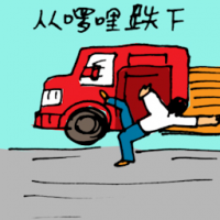 由罗里跌下 fell off from lorry