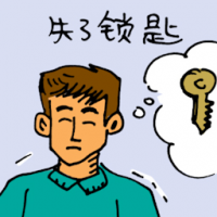 失了锁匙 key lost
