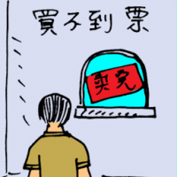 卖不到票 ticket sold out